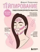Тейпирование с видеоуроками для красоты лица и тела. Доступные техники - Дарья Седунова - 2025 год