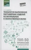 Технология выполнения постижерных изделий из натуральных и искусственных волос - Анжелика Шимчук - 2025 год