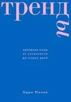 Тренды. Эволюция моды от Античности до наших дней - Одри Милле - 2026 год