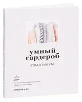 Умный гардероб. Практикум - А. Риз - 2021 год