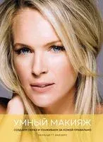 Умный макияж: создаем образ и ухаживаем за кожей правильно - Бернадетт Файзерс - 2023 год