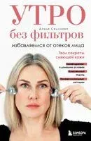 Утро без фильтров. Избавляемся от отеков лица - Дарья Седунова - 2026 год