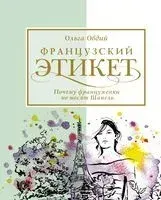 Французский этикет. Почему француженки не носят Шанель - Ольга Овдий - 2020 год