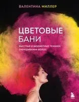 Цветовые бани - Валентина Миллер - 2023 год