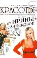 Энциклопедия красоты от Ирины Салтыковой - Ирина Салтыкова - 2009 год