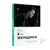 Я – женщина. И это лучшее, что могло со мной случиться - Ольга Агапитова - 2022 год