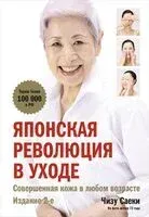 Японская революция по уходу за кожей. Совершенная кожа в любом возрасте - Чизу Саеки - 2025 год