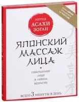 Японский массаж лица. Метод Асахи (Зоган) - Наталья Полярная - 2023 год