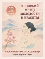 Японский метод молодости и красоты. Массаж и гимнастика для лица - Форасте Изуми Онума - 2025 год