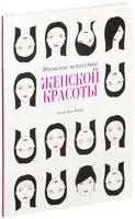 Японское искусство женской красоты - Элоди-Жуа Жобер - 2014 год