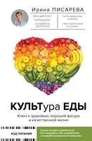 КУЛЬТура ЕДЫ - Ирина Писарева - 2023 год