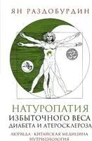 Натуропатия избыточного веса, диабета и атеросклероза. Аюрведа, китайская медицина, нутрициология - Ян Раздобурдин - 2024 год