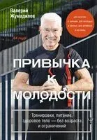 Привычка к молодости - Валерий Жумадилов - 2026 год