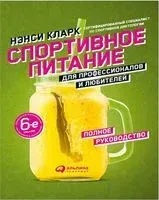 Спортивное питание для профессионалов и любителей. Полное руководство - Нэнси Кларк - 2021 год