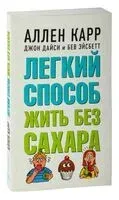 Легкий способ жить без сахара - Джон Дайси, Аллен Карр, Бев Эйсбетт - 2023 год