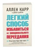 Легкий способ избавиться от эмоционального переедания - Джон Дайси, Аллен Карр - 2023 год