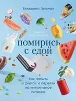 Помирись с едой. Как забыть о диетах и перейти на интуитивное питание - Елизавета Гильман - 2025 год