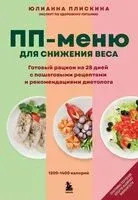 ПП меню для снижения веса. Готовый рацион на 28 дней с пошаговыми рецептами и рекомендациями диетолога - Юлианна Плискина - 2025 год