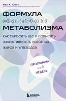Формула быстрого метаболизма. Как сбросить вес и повысить эффективность усвоения жиров и углеводов - Иен Смит - 2025 год