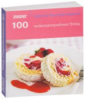100 низкокалорийных блюд - 2014 год