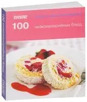 100 низкокалорийных блюд - 2014 год