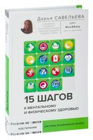 15 шагов к ментальному и физическому здоровью - Дарья Савельева - 2024 год