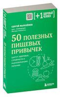 50 полезных пищевых привычек - Сергей Малоземов - 2025 год