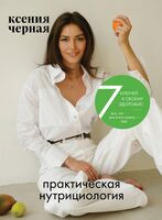 7 ключей к своему здоровью. Практическая нутрициология - Ксения Чёрная - 2025 год