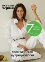 7 ключей к своему здоровью. Практическая нутрициология - Ксения Чёрная - 2025 год