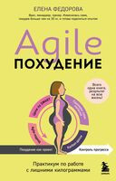 Agile-похудение. Практикум по работе с лишними килограммами - Елена Федорова - 2024 год