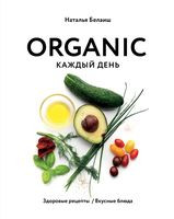 ORGANIC каждый день. Здоровые рецепты. Вкусные блюда - Наталья Белаиш - 2021 год
