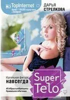 SuperTelo. Идеальная фигура навсегда - Дарья Стрелкова - 2019 год