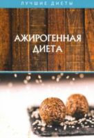Ажирогенная диета - 2020 год