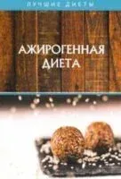 Ажирогенная диета - 2020 год