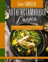 Антигистаминная диета. Едим правильно - прощаемся навсегда с мигренями, экземами, головокружениями и аллергиями - Бекки Кэмпбелл - 2021 год