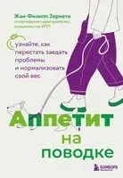 Аппетит на поводке. Узнайте, как перестать заедать проблемы и нормализовать свой вес - Жан-Филипп Зермати - 2025 год