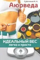 Аюрведа. Идеальный вес легко и просто - Михаил Суботялов - 2020 год