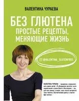 Без глютена. Простые рецепты, меняющие жизнь - 2021 год