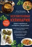 Безглютеновая кулинария - Алла Погожева - 2024 год