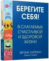 Берегите себя! 6 слагаемых здоровой и счастливой жизни - Амели Гривен, Фрэнк Липман - 2019 год
