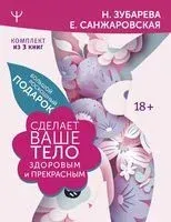 Большой роскошный подарок сделает ваше тело здоровым и прекрасным - Наталья Зубарева, Елена Санжаровская - 2022 год