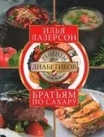 Братьям по сахару. Рецепты для диабетиков от шеф-повара - Илья Лазерсон - 2024 год
