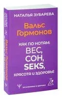 Вальс Гормонов. Как по нотам: вес, сон, с*кс, красота и здоровье - Наталья Зубарева - 2026 год
