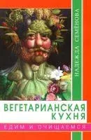 Вегетарианская кухня. Едим и очищаемся - Надежда Семёнова - 2019 год