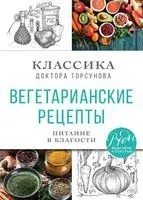 Вегетарианские рецепты. Питание в благости - Олег Торсунов - 2025 год