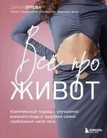 Все про живот. Комплексный подход к улучшению внешнего вида и здоровья самой проблемной части тела - Дарья Орлова - 2025 год
