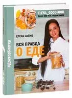 Вся правда о еде - Елена Бойко - 2019 год
