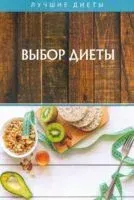 Выбор диеты - Д. Рублева - 2020 год