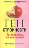 Ген стройности. Активировать на всю жизнь! - Дональд Лауб - 2010 год