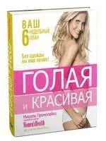 Голая и красивая - Мишель Промолайко - 2011 год